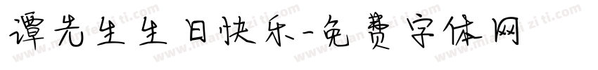 谭先生生日快乐字体转换