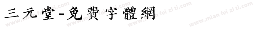 三元堂字体转换