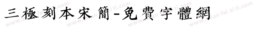 三极刻本宋简字体转换