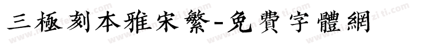 三极刻本雅宋繁字体转换
