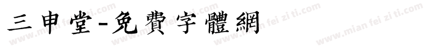 三申堂字体转换