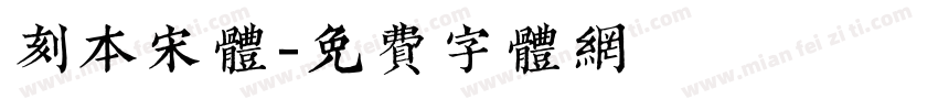 刻本宋体字体转换