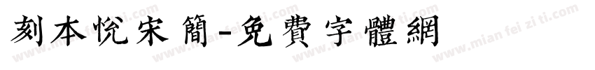 刻本悦宋简字体转换