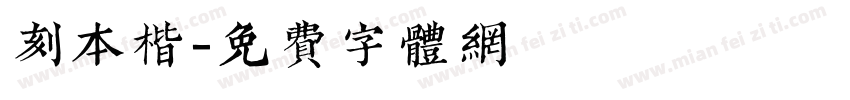 刻本楷字体转换