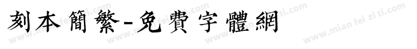 刻本简繁字体转换