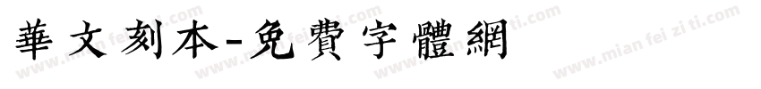 华文刻本字体转换