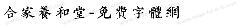 合家养和堂字体转换