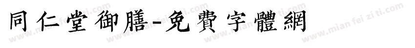 同仁堂御膳字体转换
