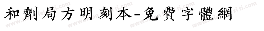 和剂局方明刻本字体转换