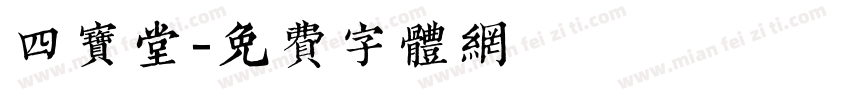 四宝堂字体转换