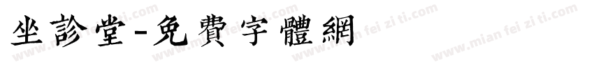 坐诊堂字体转换