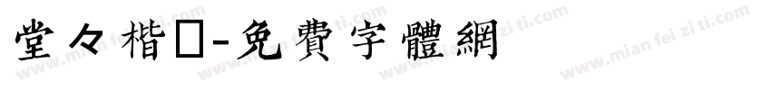 堂々楷書字体转换