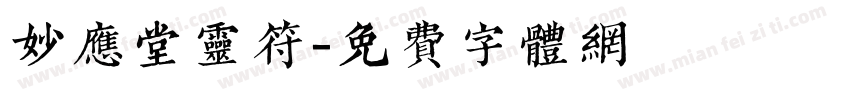 妙应堂灵符字体转换