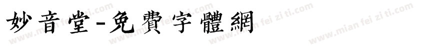 妙音堂字体转换
