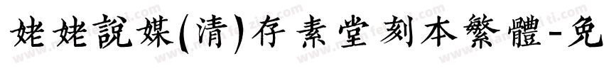 姥姥说媒(清)存素堂刻本繁体字体转换