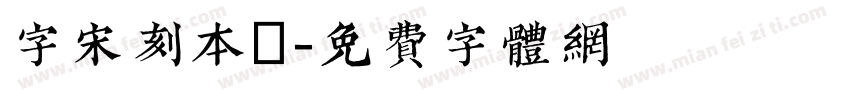 字宋刻本悅字体转换