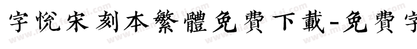 字悦宋刻本繁体免费下载字体转换