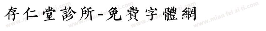 存仁堂诊所字体转换