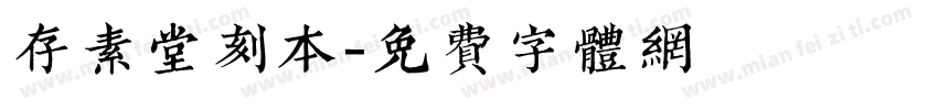 存素堂刻本字体转换