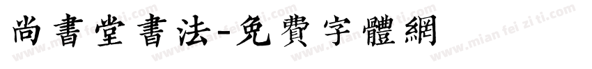 尚书堂书法字体转换