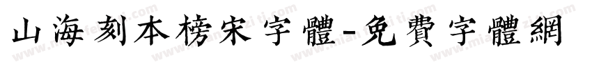 山海刻本榜宋字体字体转换