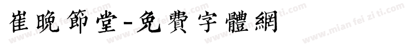 崔晚节堂字体转换