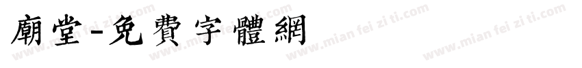 庙堂字体转换