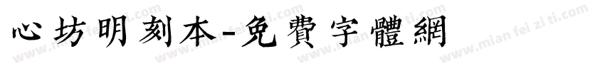 心坊明刻本字体转换