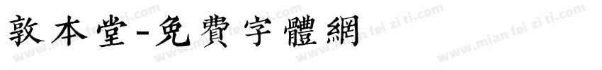 敦本堂字体转换