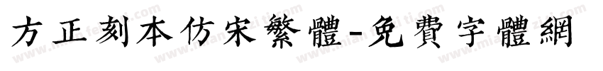 方正刻本仿宋繁体字体转换