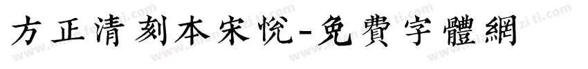 方正清刻本宋悦字体转换