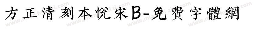方正清刻本悦宋B字体转换