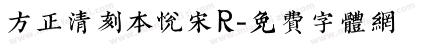 方正清刻本悦宋R字体转换