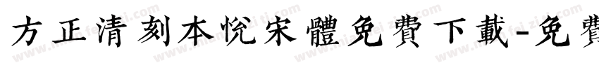 方正清刻本悦宋体免费下载字体转换