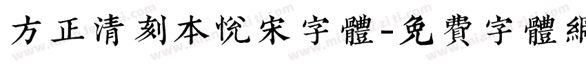 方正清刻本悦宋字体字体转换