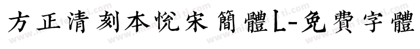 方正清刻本悦宋简体L字体转换