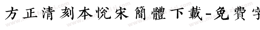 方正清刻本悦宋简体下载字体转换