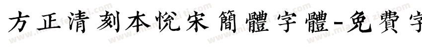 方正清刻本悦宋简体字体字体转换