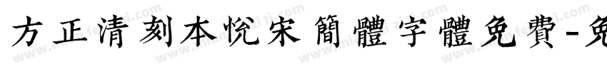 方正清刻本悦宋简体字体免费字体转换