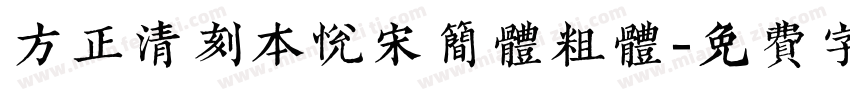 方正清刻本悦宋简体粗体字体转换