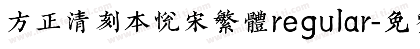 方正清刻本悦宋繁体regular字体转换