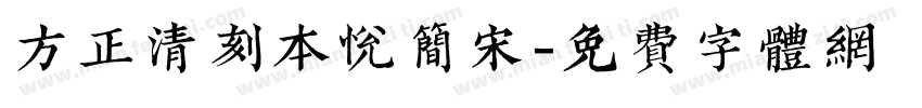 方正清刻本悦简宋字体转换