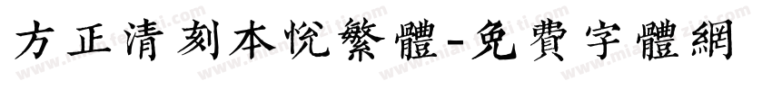 方正清刻本悦繁体字体转换
