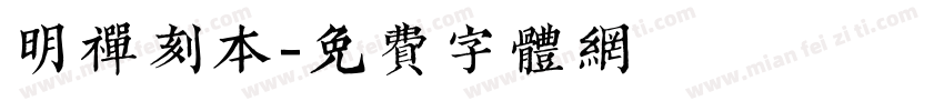 明禅刻本字体转换