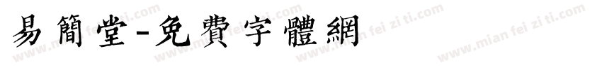 易简堂字体转换