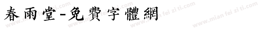 春雨堂字体转换