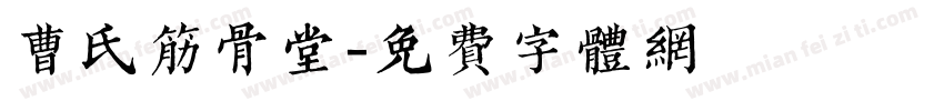 曹氏筋骨堂字体转换