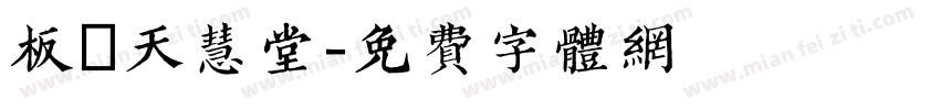 板橋天慧堂字体转换