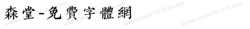 森堂字体转换