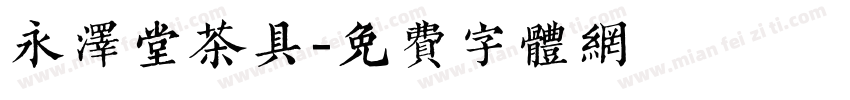 永泽堂茶具字体转换